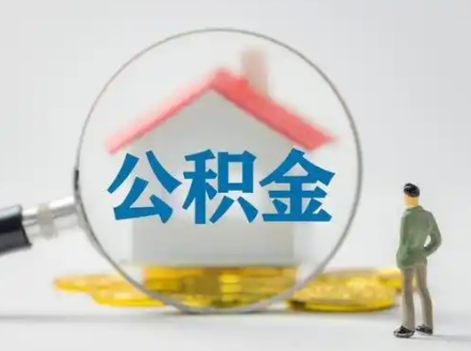 林州公积金提取最简单方法（欠了很多网贷想用公积金还）