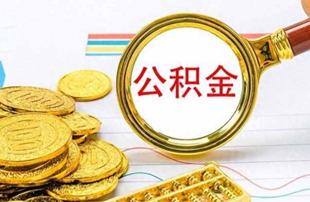 林州封存了好几年的公积金怎么提取（封存已久的公积金）